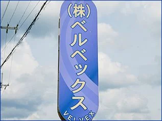 会社沿革